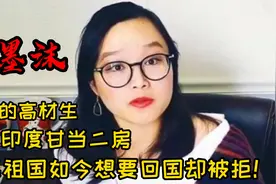 郑墨沫-名校高材生远嫁印度，抹黑祖国如今想要回国却被拒！