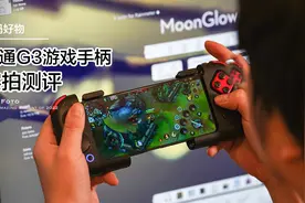 数码｜畅玩手游，北通G3手游手柄视频封面