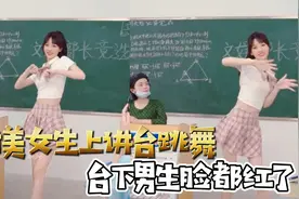 盘点学校里的尴尬瞬间，甜美女生上讲台跳舞，台下男生脸都红了视频封面