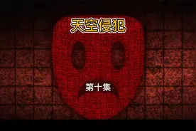 穿越系日漫解说：天空侵犯视频封面