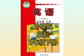 外研版小学英语五年级下册（三起）同步课程视频视频封面