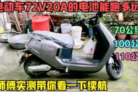 72伏20安的铅酸电池到底能跑多远？师傅用实测数据来告诉真实答案视频封面
