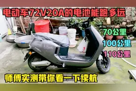 72伏20安的铅酸电池到底能跑多远？师傅用实测数据来告诉真实答案视频封面