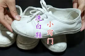 白鞋发黄变脏难清洗？学会这个小窍门，鞋子越洗越白，简单又省力视频封面