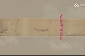 画中孤鹤横江东来！动起来的赤壁后游图卷仿若现实视频封面