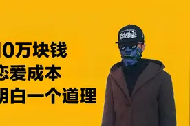 追女生花钱太多！10万块成本的恋爱，追出了活生生的老实人视频封面