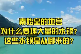 秦始皇的地宫为什么要埋大量的水银？这些水银是从哪来的？视频封面