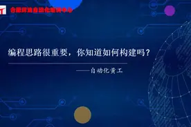 PLC编程思路很重要，你知道如何构建吗？视频封面