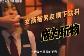女孩被男友骗喝饮料，惨遭摄像记录，从此被一群人威胁视频封面