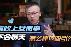 喜欢上女同事，不会聊天，怎么建立吸引？视频封面