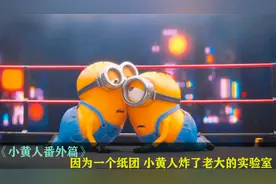 因为一个小纸团，小黄人直接把格鲁的实验室炸了，小黄人番外篇视频封面