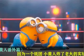 因为一个小纸团，小黄人直接把格鲁的实验室炸了，小黄人番外篇视频封面