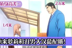 2米高的凶悍丑陋男爱上1米4的可爱小美女，丑男大块头也可以恋爱视频封面