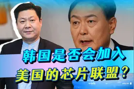 拒见佩洛西之后，尹锡悦考虑是否加入美芯片联盟，中国已亮明立场视频封面