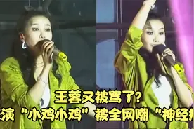 王蓉又被骂了？走穴表演“小鸡小鸡”，却被全网嘲“神经病”！视频封面