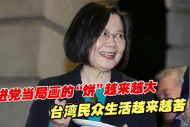 邱毅：民进党当局画的“饼”越来越大，台湾民众生活越来越苦视频封面