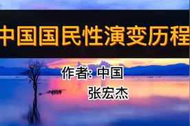 读好书：《中国国民性演变历程》独特深度解读制度与国民性格关联视频封面