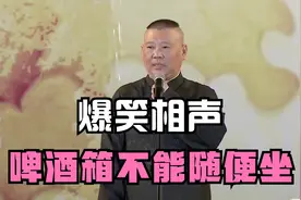 爆笑相声：《啤酒箱不能随便坐》郭德纲 于谦视频封面