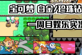 【宝可梦 白金/珍珠钻石】一周目通关娱乐实况流程 重温经典系列视频封面