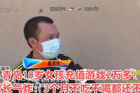 青岛10岁女孩充值游戏2万多！家长气炸：3个月不吃不喝都还不上视频封面