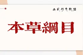 弘扬中国传统古风元素绘画题材—本草纲目，让孩子学绘画懂知识！视频封面