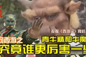 青牛精和牛魔王究竟谁更厉害一些视频封面