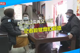 安置房办产权证还需再交14万？业主惊呆：已交过一笔拆迁产权款