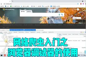 网页开发与网络爬虫之浏览器调试器的基本使用视频封面