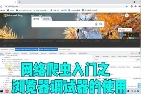 网页开发与网络爬虫之浏览器调试器的基本使用视频封面