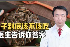 瓜子虽好，但可不要多吃，尤其是这3种危害需加以留心视频封面