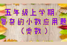 五年级上：复杂的小数应用题（奥数）视频封面