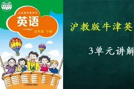 沪教版牛津英语五年级下册3单元讲解视频封面