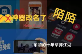 “约会之王”陌陌改名了，陌陌的十年草莽江湖视频封面