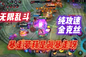 【LOL手游】无限乱斗，纯攻速流金克丝，暴走萝莉是真暴走呀视频封面