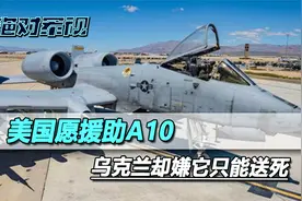 美国愿援助A10，乌克兰却嫌弃：它对上俄军是送死，我们要F16战机视频封面