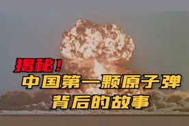 这首人尽皆知的童谣，竟隐藏着中国第一颗原子弹的秘密？视频封面