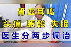 肾虚耳鸣  头痛 腰酸 失眠   医生分两步调治视频封面