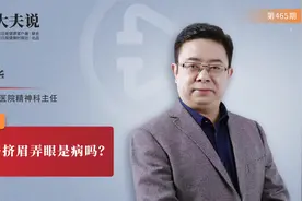 大夫说：孩子挤眉弄眼是病吗？视频封面