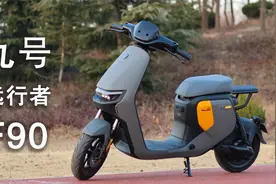 九号远行者F90体验：能跑又聪明的实力选手视频封面