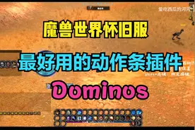 魔兽世界怀旧服最好用的动作条插件-多米诺dominos视频封面