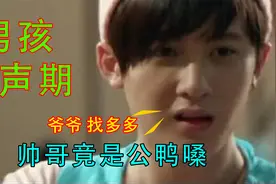 变声期男孩的烦恼：帅哥背后竟是公鸭嗓，檀健次变声期超级加辈视频封面