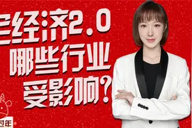 【就地过年】宅经济2.0来了，五大消费行业或将乘风破浪！视频封面