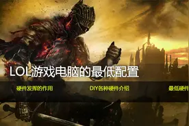 LOL游戏电脑的最低主机配置视频封面