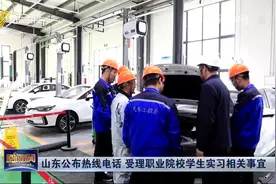 为来电人保密！山东公布热线电话，受理职业院校学生实习相关事宜视频封面
