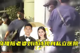 怀二胎了？吴奇隆陪刘诗诗现身私立医院，女方穿着宽松疑似怀孕！视频封面