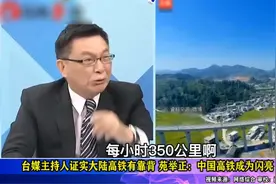 台媒主持人赴大陆就体验高铁，苑举正：高铁成为中国闪亮“名片”视频封面