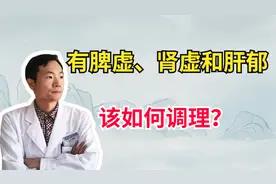 长期脾虚、肾虚有肝郁怎么调？崔老师从根源给你讲起，助你解决！视频封面
