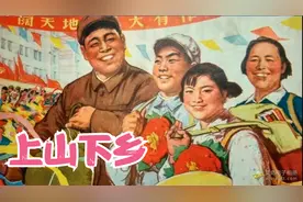 60年代歌曲《上山下乡》一代人的过往，铭记一生的经历视频封面