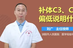 补体C3、C4偏低说明什么？视频封面
