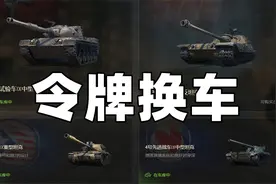 通行证令牌兑换车辆解析，最值得入手哪台？坤泽/AE/4号/K91/777视频封面